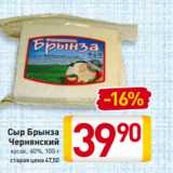 Магазин:Билла,Скидка:Сыр Брынза
Чернянский
кусок, 40%