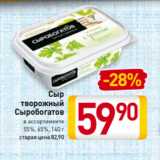 Магазин:Билла,Скидка:Сыр
творожный
Сыробогатов
 
55%, 65%