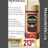 Билла Акции - Кофе
Nescafe Gold