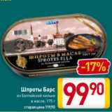 Магазин:Билла,Скидка:Шпроты Барс
из балтийской кильки
в масле