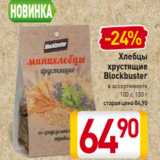 Билла Акции - Хлебцы
хрустящие
Blockbuster