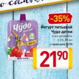 Магазин:Билла,Скидка:Йогурт питьевой
Чудо детки 2,5%