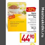 Магазин:Билла,Скидка:Крупа
гречневая
Рис
пропаренный
длиннозерный
BILLA
900 г