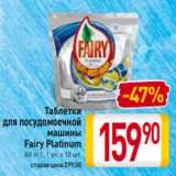 Магазин:Билла,Скидка:Таблетки для
посудомоечной
машины
Fairy Platinum