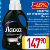 Магазин:Билла,Скидка:Средство
для стирки белья
Ласка
Восстановление цвета
Восстановление черного
Шерсть и шелк
Уход и восстановление
Восстановление белого
1 л