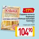 Магазин:Билла,Скидка:Стружка путассу, Корюшка, Кольца кальмара
Сухогруз