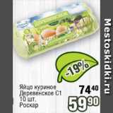 Магазин:Реалъ,Скидка:Яйцо куриное Роскар С1 10 шт