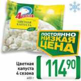 Магазин:Билла,Скидка:Цветная капуста 4 Сезона