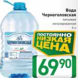 Магазин:Билла,Скидка:Вода питьевая Черноголовская