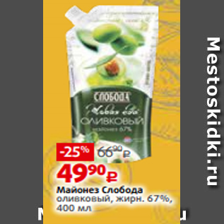 Акция - Майонез Слобода оливковый, жирн. 67%, 400 мл