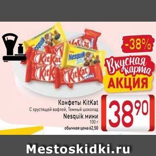 Акция - Конфеты KitKat