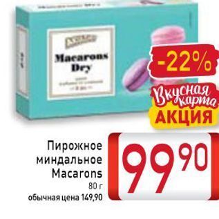 Акция - Пирожное миндальное Macarons