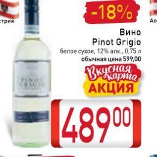 Акция - Вино Pinot Grigio