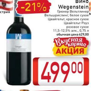 Акция - Вино Wegenstein