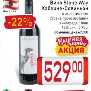 Акция - Вино Stone Way