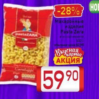 Акция - Макаронные изделия Pasta Zara