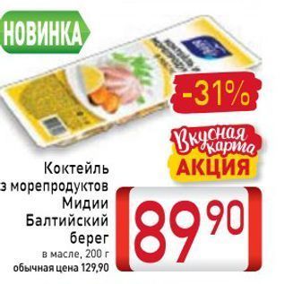 Акция - Коктейль з морепродуктов Мидии Балтийский берег