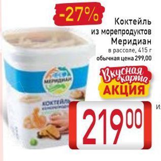 Акция - Коктейль из морепродуктов Меридиан