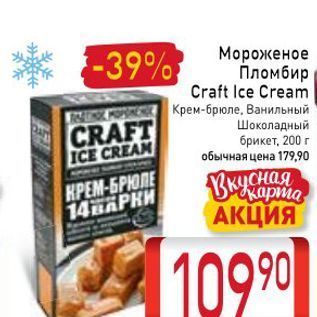 Акция - Мороженое Пломбир Craft Ice Cream
