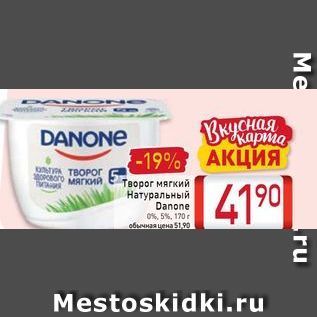 Акция - Творог Мягкий Натуральный Danone