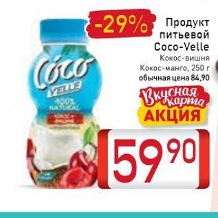 Акция - Продукт питьевой Coco-Velle