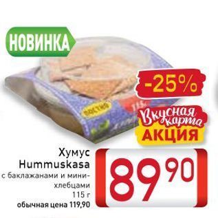 Акция - Хумус Hummuskasa