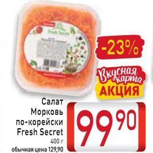 Акция - Салат Морковь по-корейски Fresh Secret