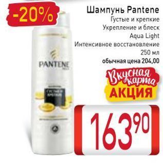 Акция - Шампунь Pantene