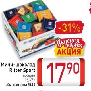 Акция - Мини-шоколад Ritter Sport