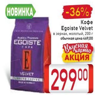 Акция - Кофе Egoiste Velvet