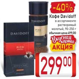 Акция - Кофе Davidoff