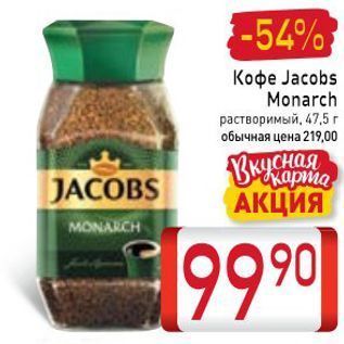 Акция - Кофе Jacobs Monarch