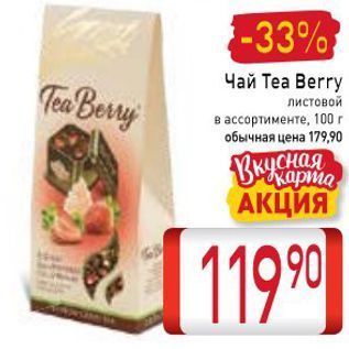 Акция - Чай Tea Berry