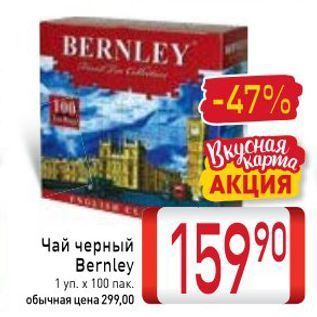 Акция - Чай черный Bernley