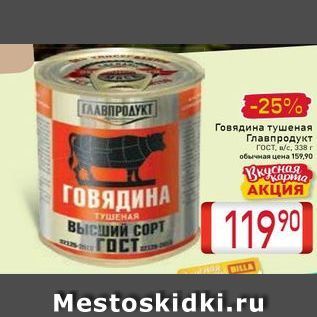 Акция - Говядина тушеная Главпродукт