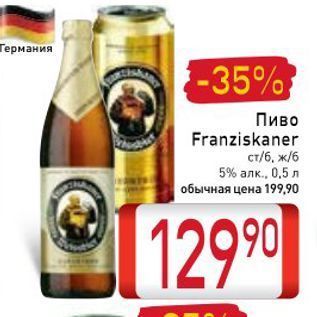 Акция - Пиво Franziskaner