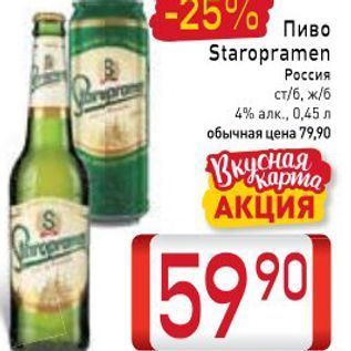 Акция - ПИВО Staropramen