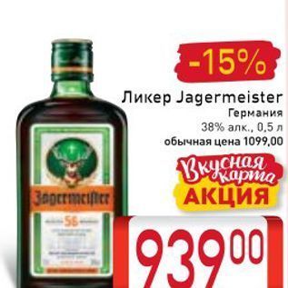 Акция - Ликер Jagermeister