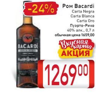 Акция - Ром Bacardi