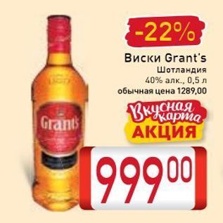 Акция - Виски Grant