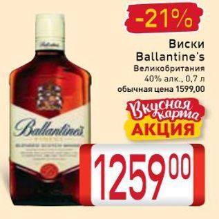 Акция - Виски Ballantine