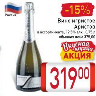 Акция - Вино игристое Аристов в ассортименте. 12,5% алк., 0.75 л