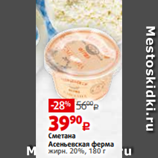 Акция - Сметана Асеньевская ферма жирн. 20%, 180 г