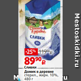 Акция - Сливки Домик в деревне стерил., жирн. 10%, 480 г