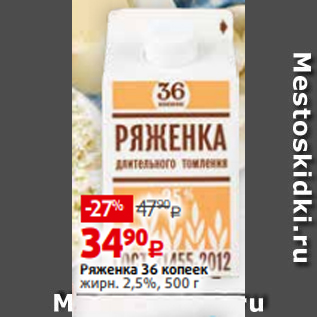 Акция - Ряженка 36 копеек жирн. 2,5%, 500 г