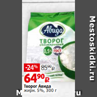 Акция - Творог Авида жирн. 5%, 300 г