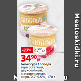 Акция - Биойогурт Слобода термостатный, двухслойный, в ассортименте, жирн. 2.7-5.5%, 170 г