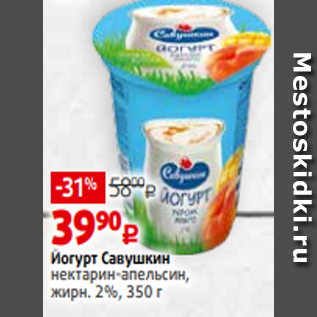 Акция - Йогурт Савушкин нектарин-апельсин, жирн. 2%, 350 г