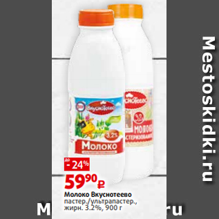 Акция - Молоко Вкуснотеево пастер./ультрапастер., жирн. 3.2%, 900 г