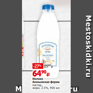 Акция - Молоко Асеньевская ферма пастер., жирн. 2.5%, 900 мл